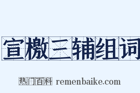 宣檄三辅组词是什么意思的图片
